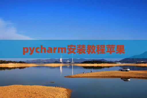 pycharm安装教程苹果