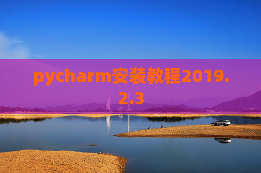 pycharm安装教程2019.2.3